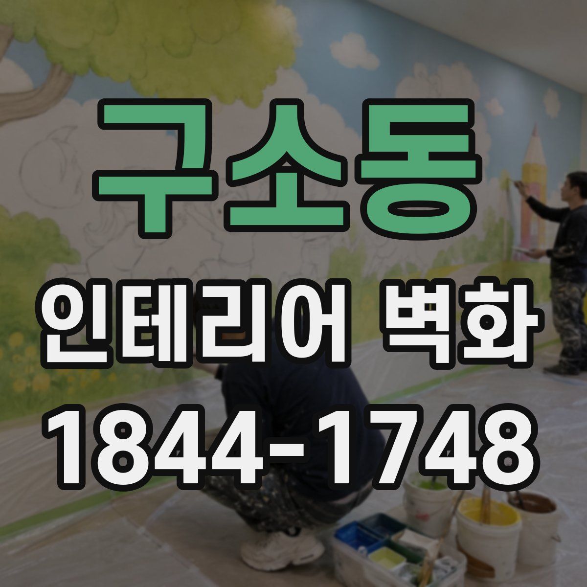 구소동 인테리어 벽화
