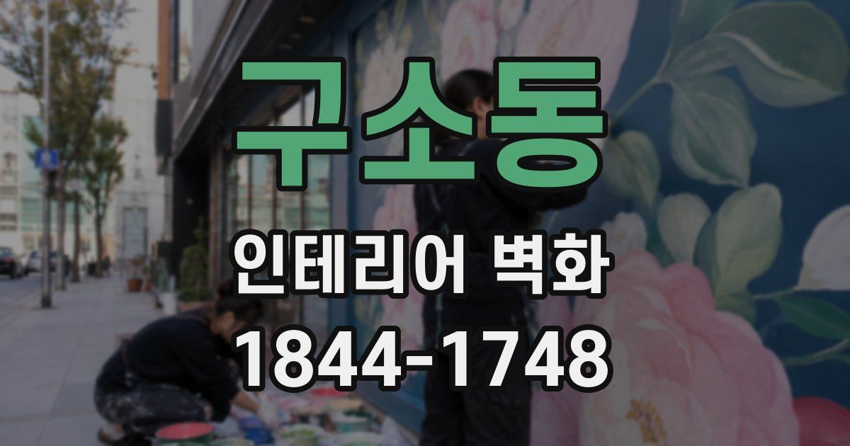 구소동 인테리어 벽화