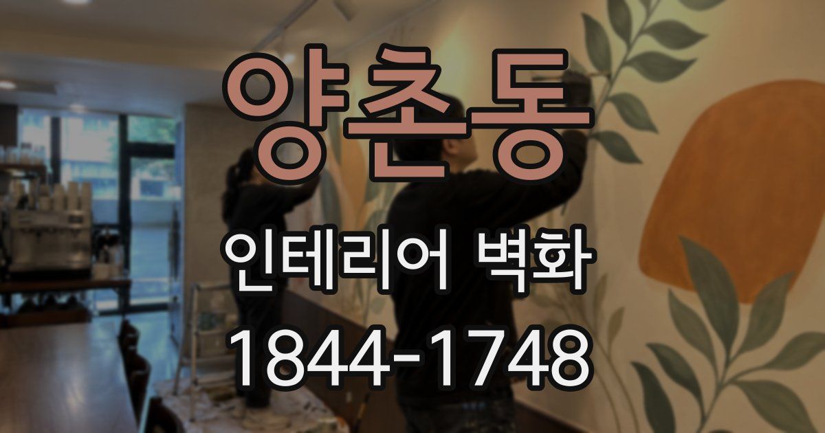양촌동 인테리어 벽화