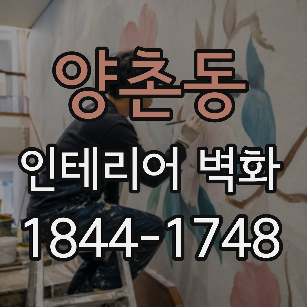 양촌동 인테리어 벽화