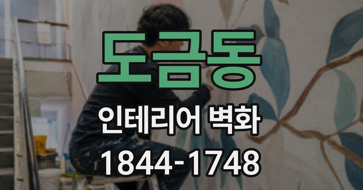 도금동 인테리어 벽화