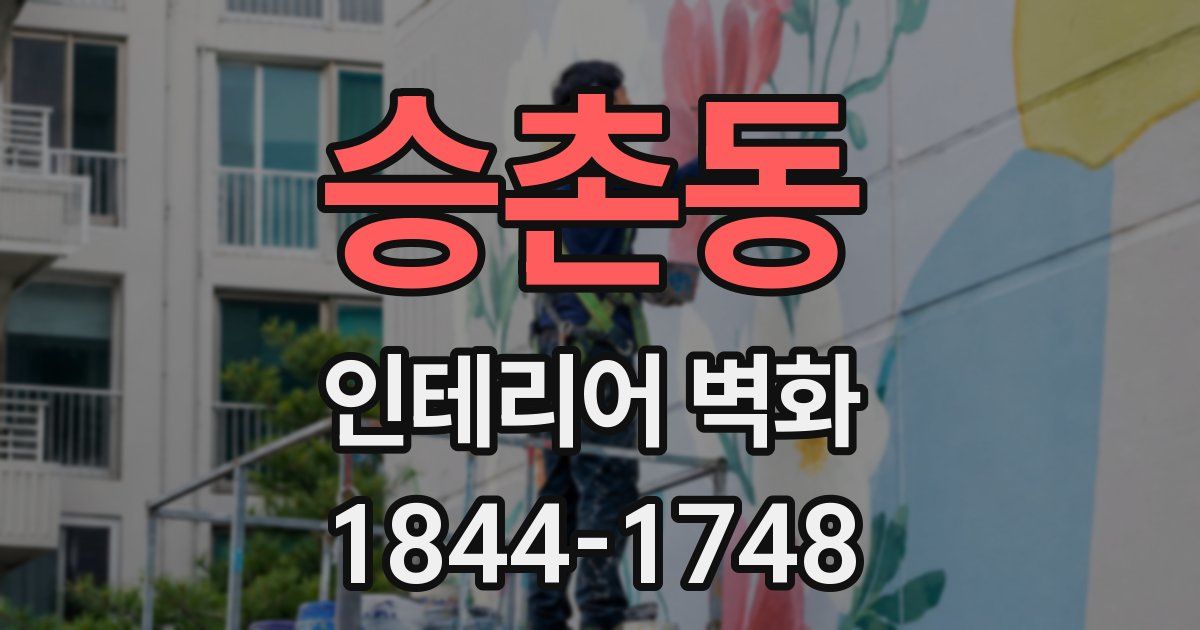 승촌동 인테리어 벽화