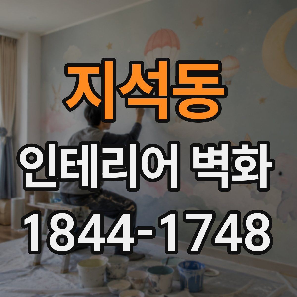 지석동 인테리어 벽화 브랜드 사진이 잘 나오는 배경으로 쓰는 법