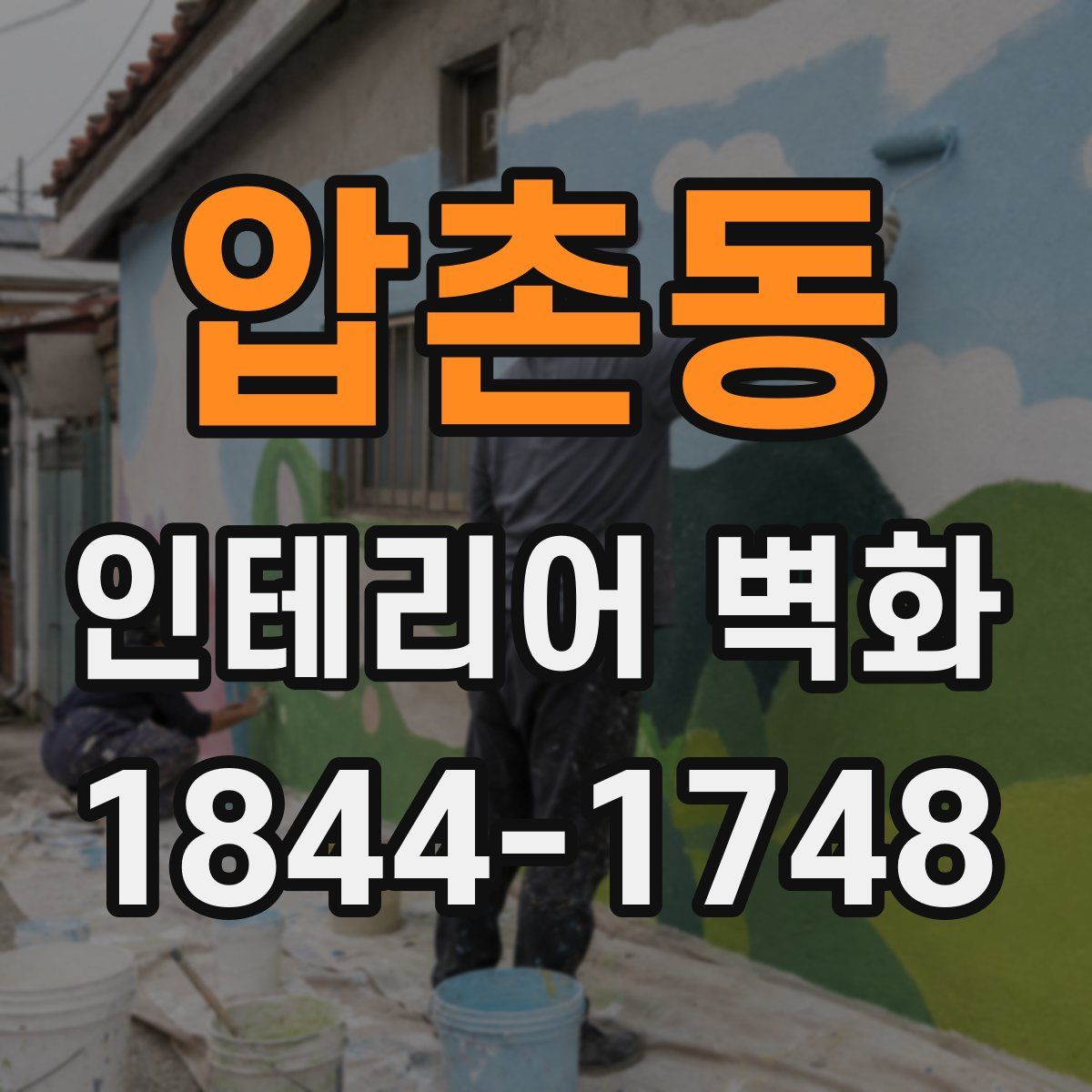 압촌동 인테리어 벽화