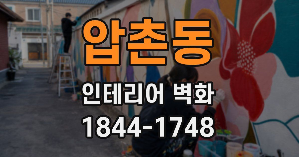 압촌동 인테리어 벽화