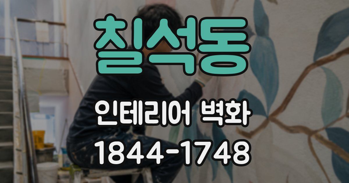 칠석동 인테리어 벽화