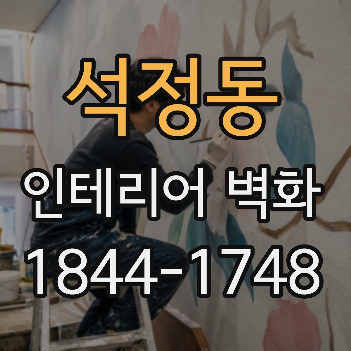 석정동 인테리어 벽화