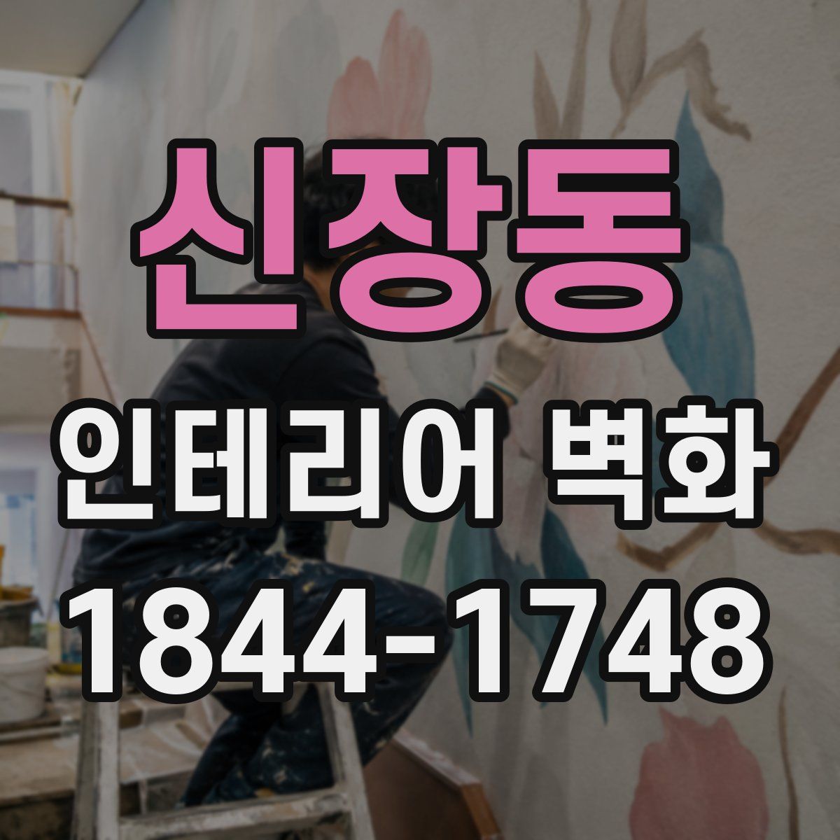 신장동 인테리어 벽화
