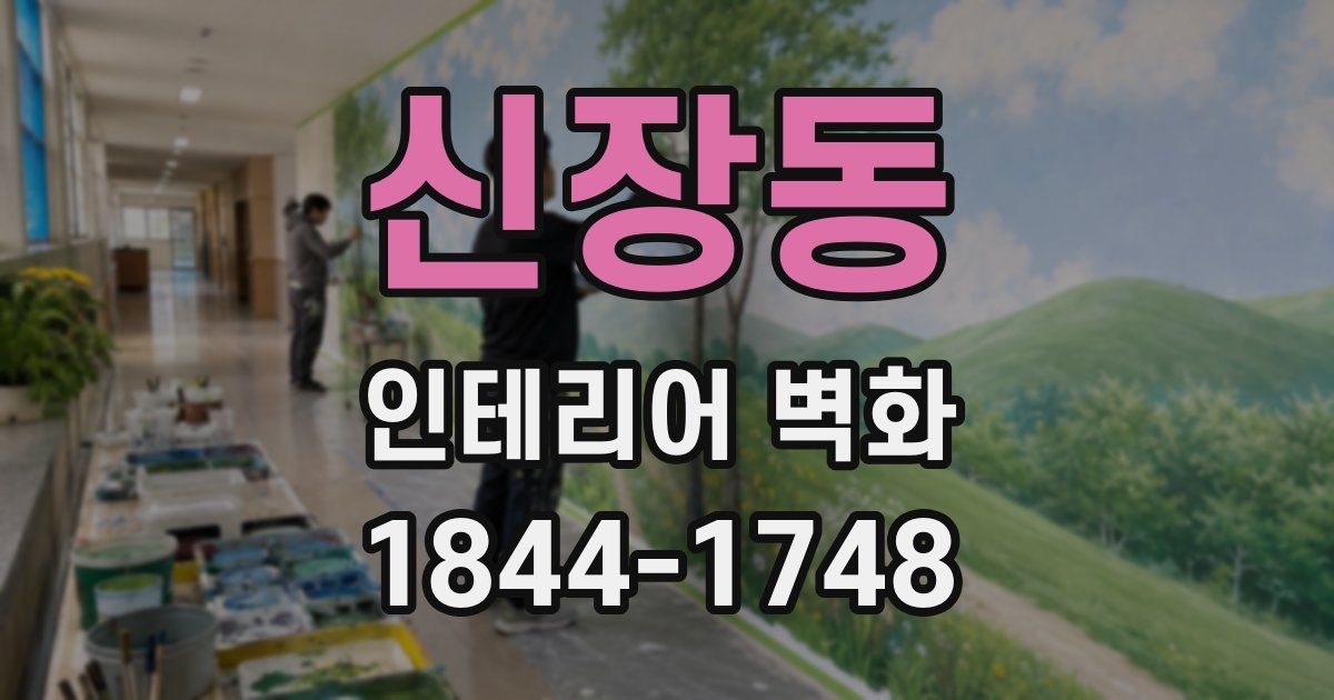 신장동 인테리어 벽화