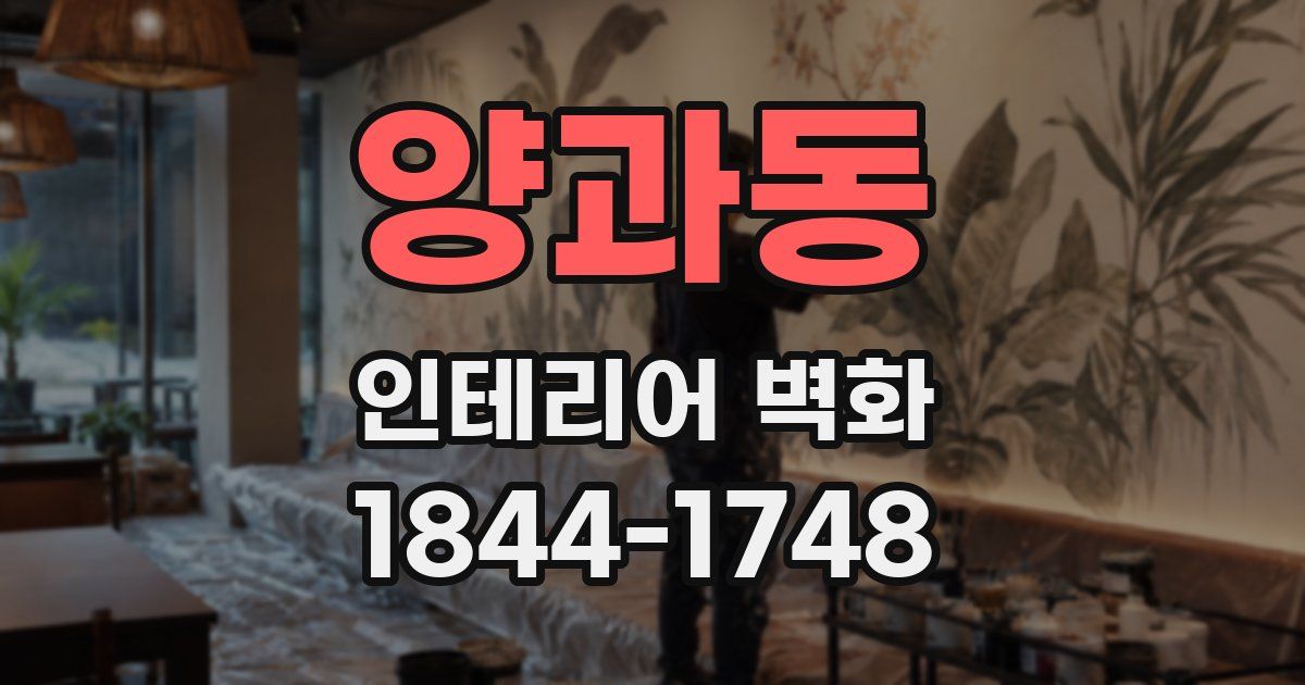 양과동 인테리어 벽화