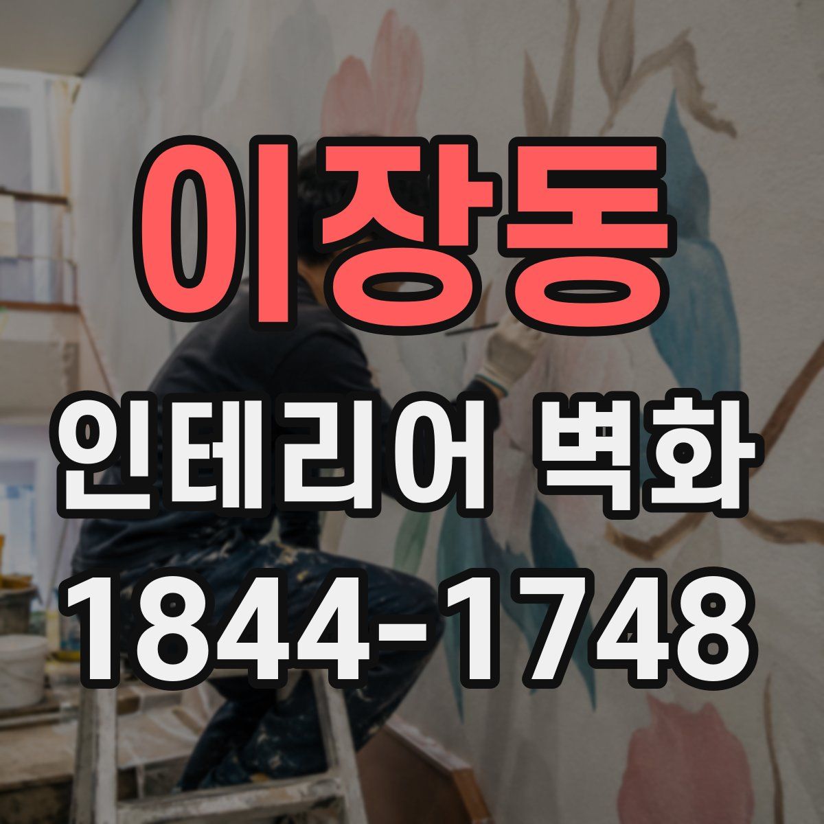 이장동 인테리어 벽화