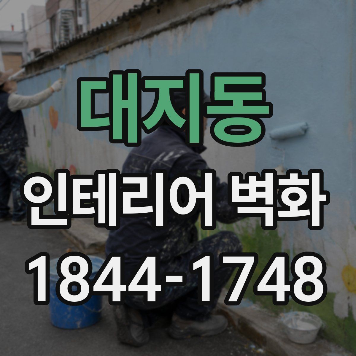 대지동 인테리어 벽화 오래 봐도 질리지 않는 색감 고르는 기준