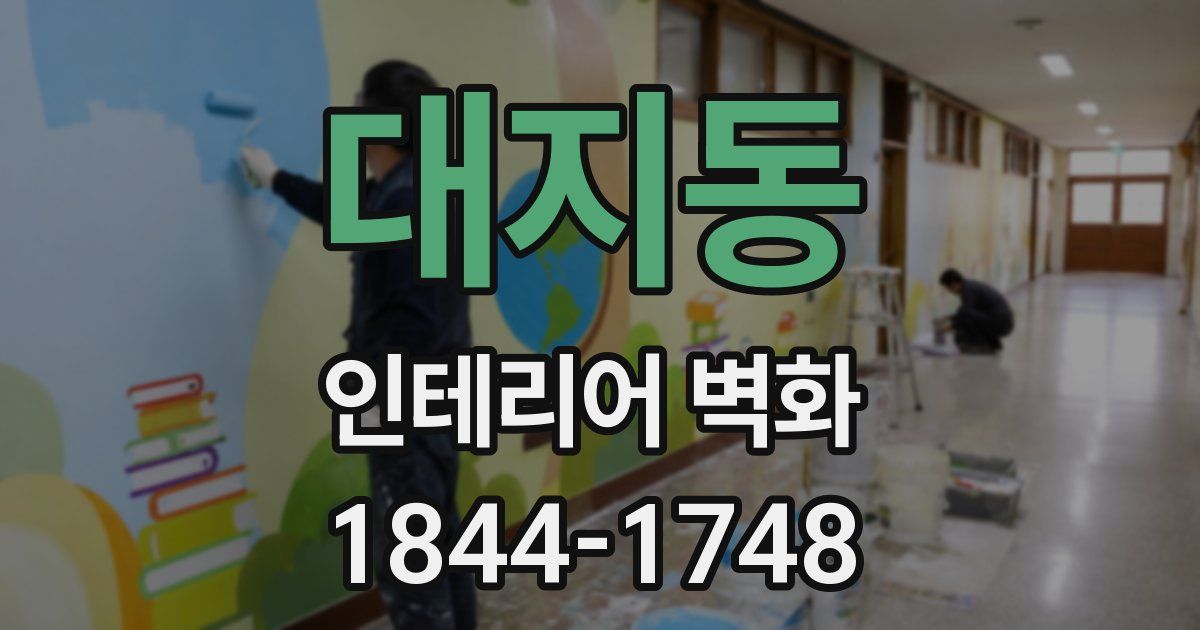 대지동 인테리어 벽화