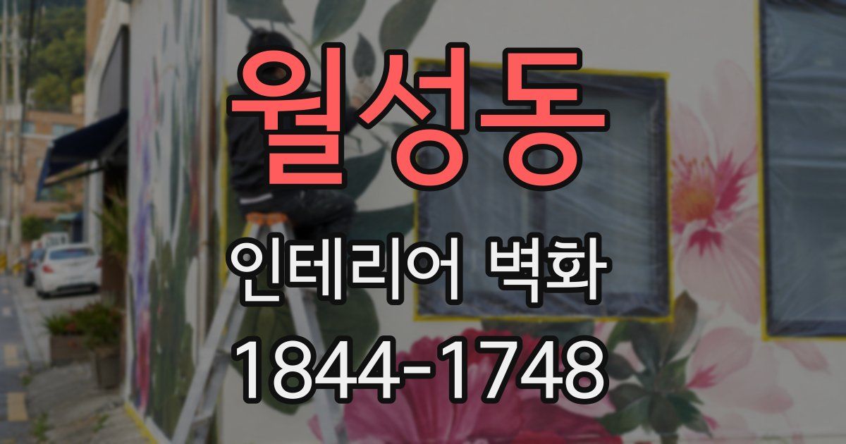 월성동 인테리어 벽화