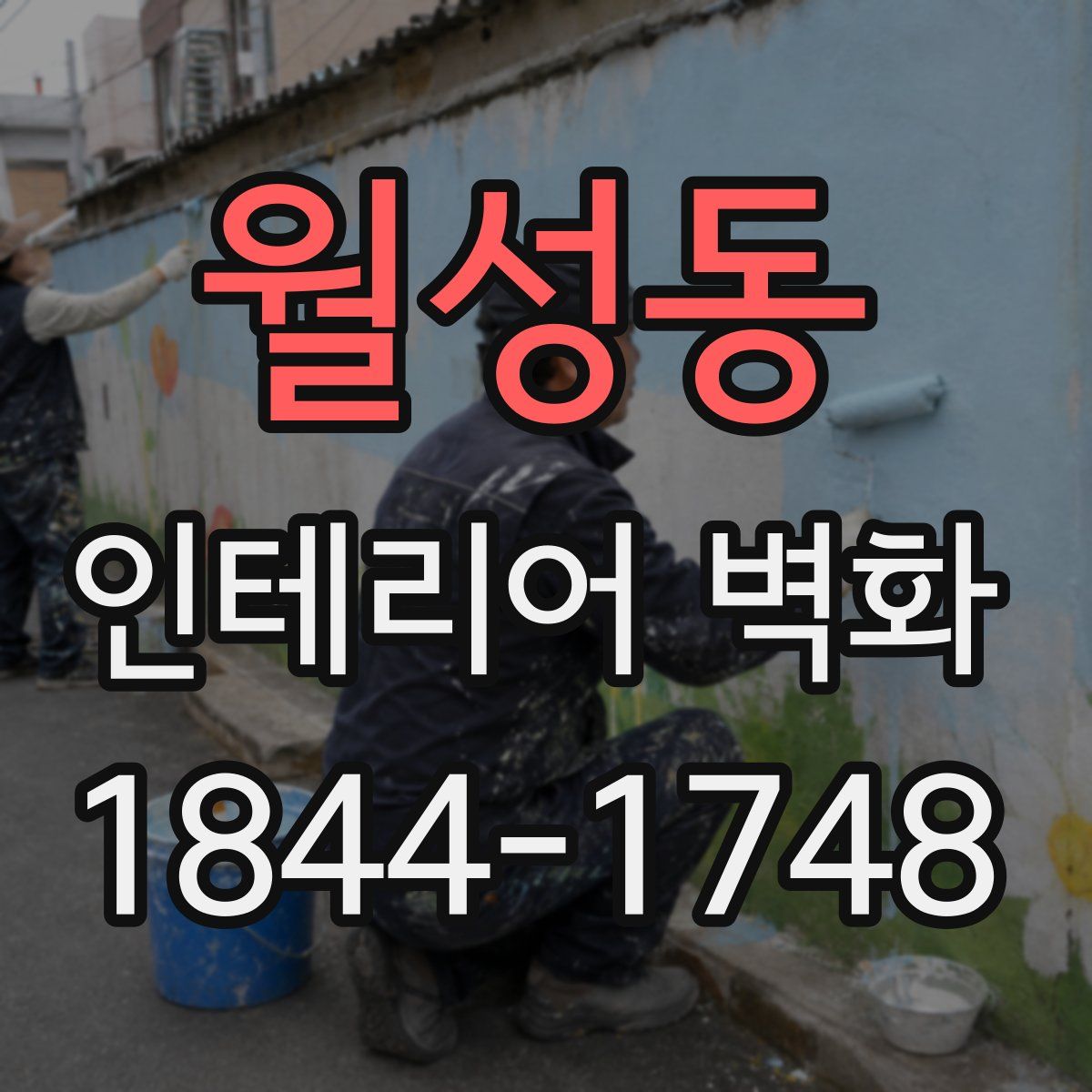 월성동 인테리어 벽화