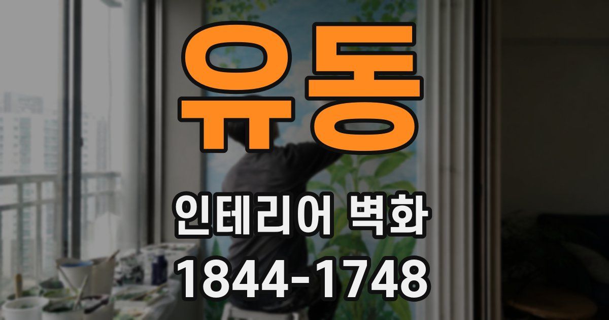 유동 인테리어 벽화