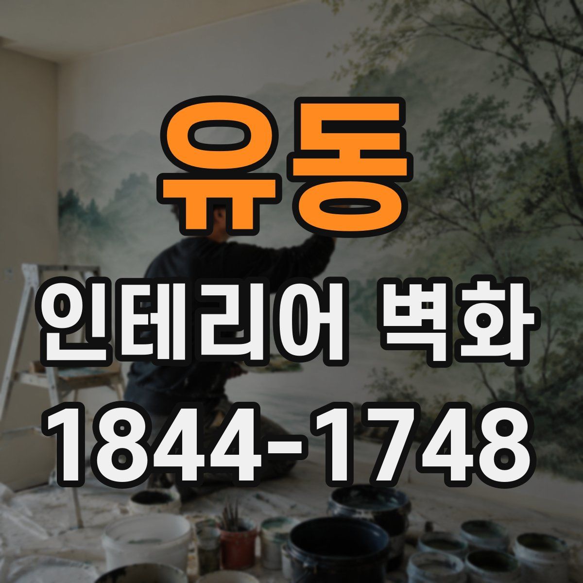 유동 인테리어 벽화
