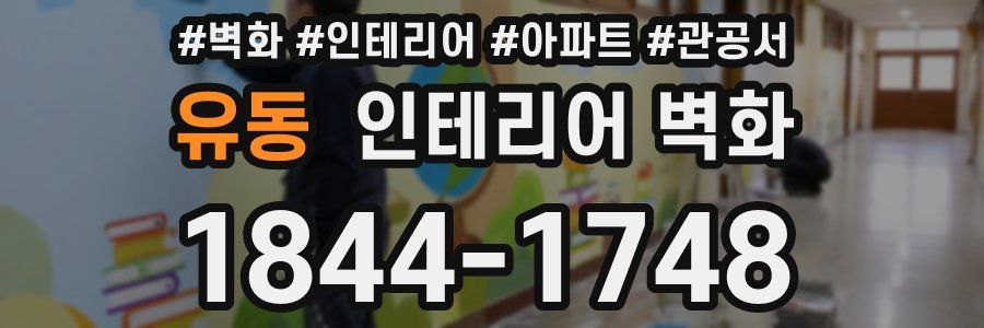 유동 인테리어 벽화