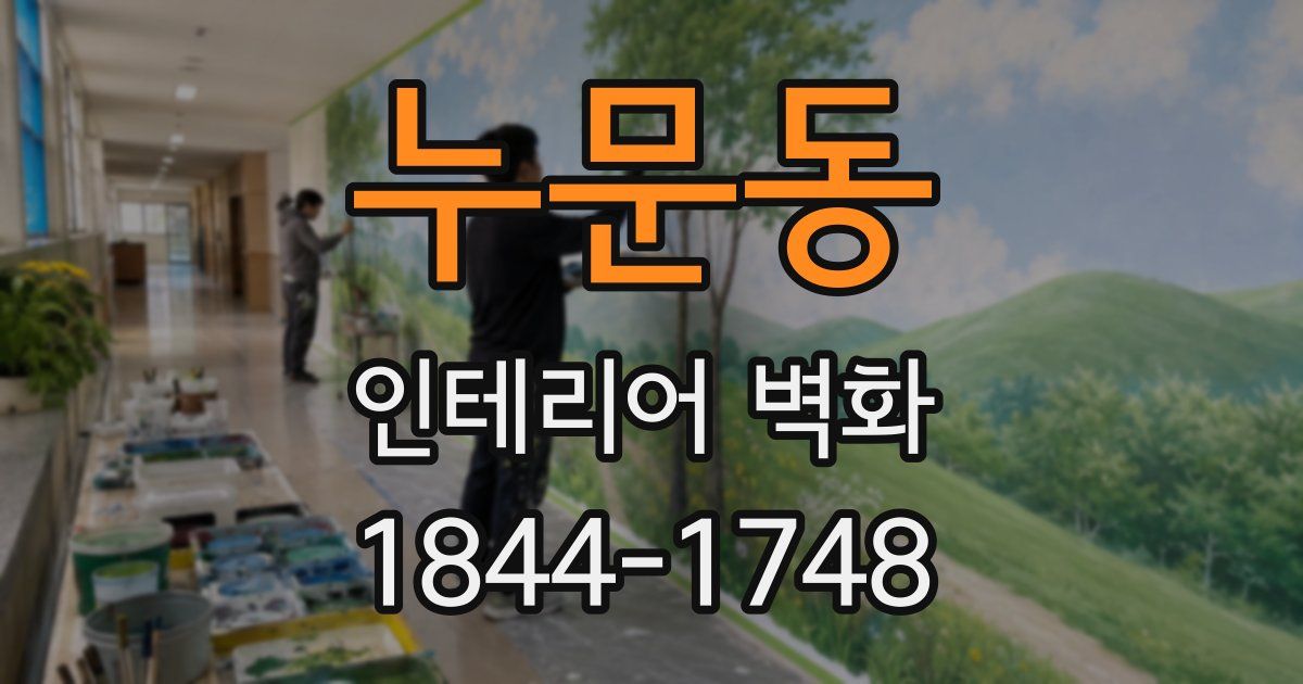 누문동 인테리어 벽화