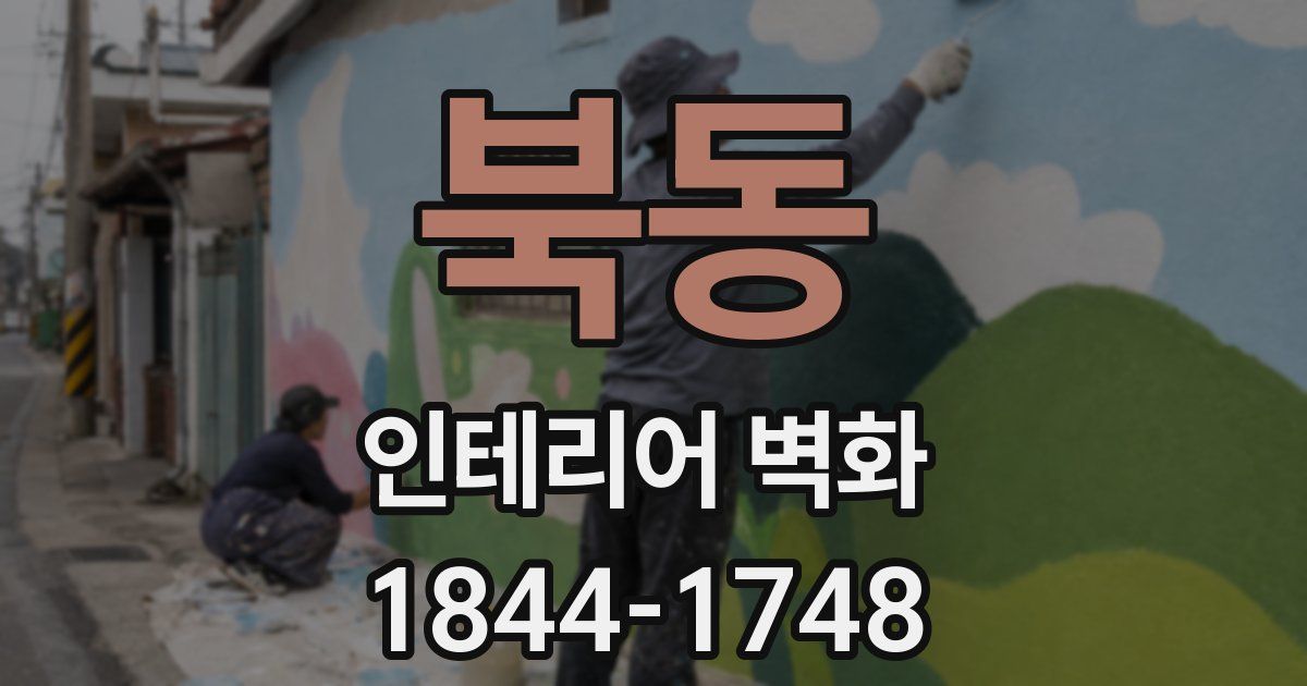 북동 인테리어 벽화