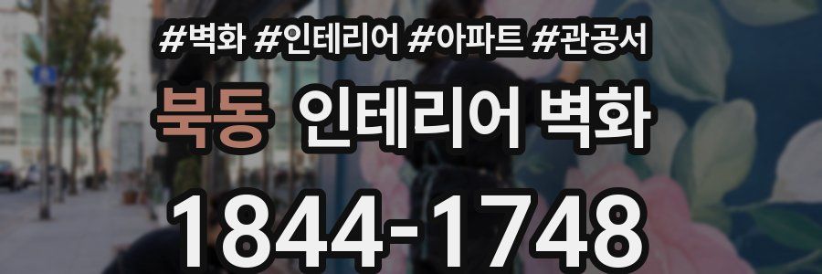 북동 인테리어 벽화
