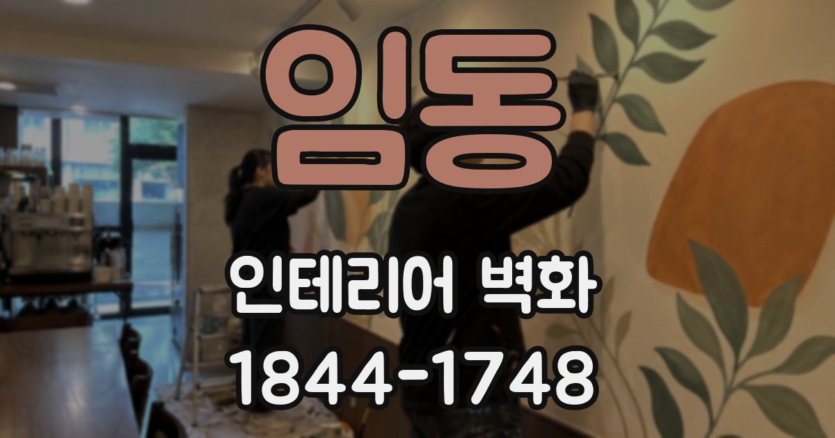 임동 인테리어 벽화