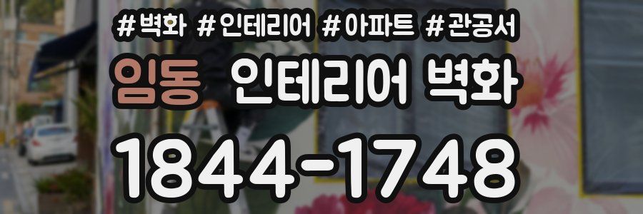 임동 인테리어 벽화