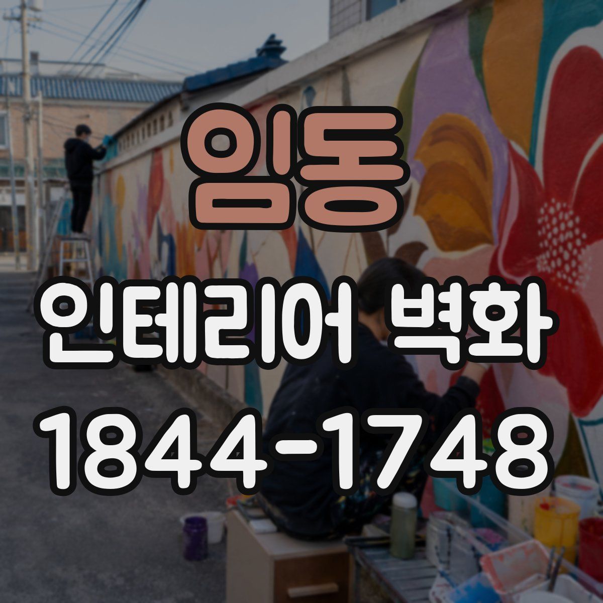 임동 인테리어 벽화