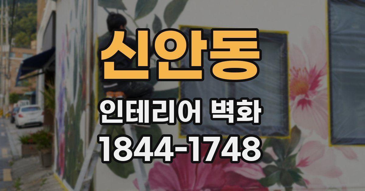 신안동 인테리어 벽화