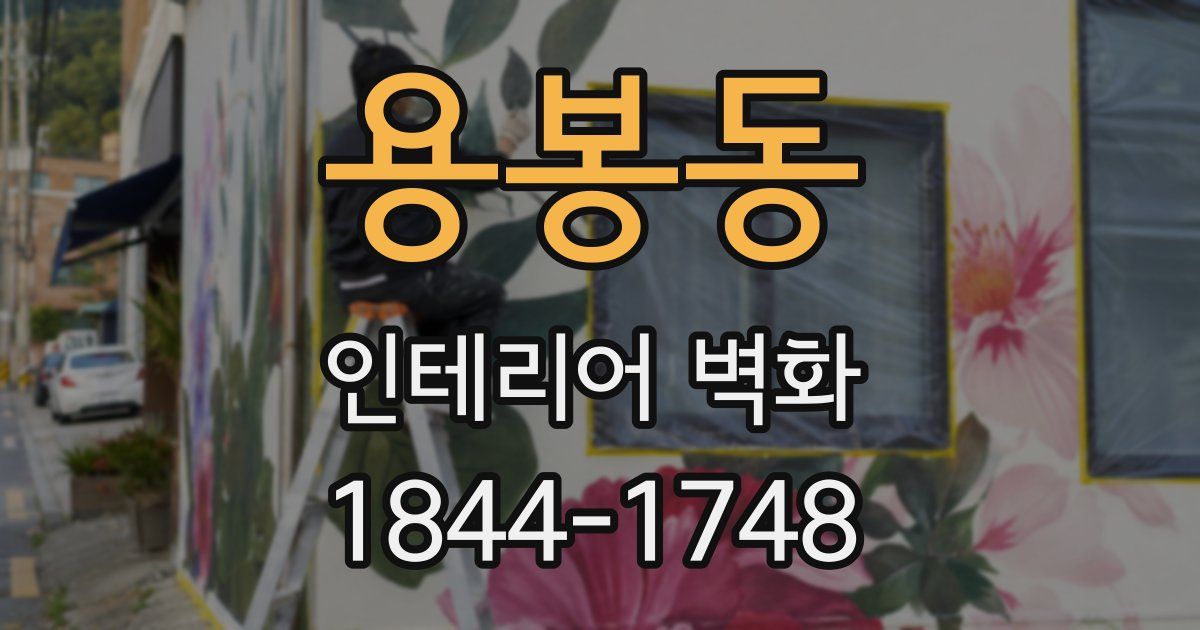 용봉동 인테리어 벽화