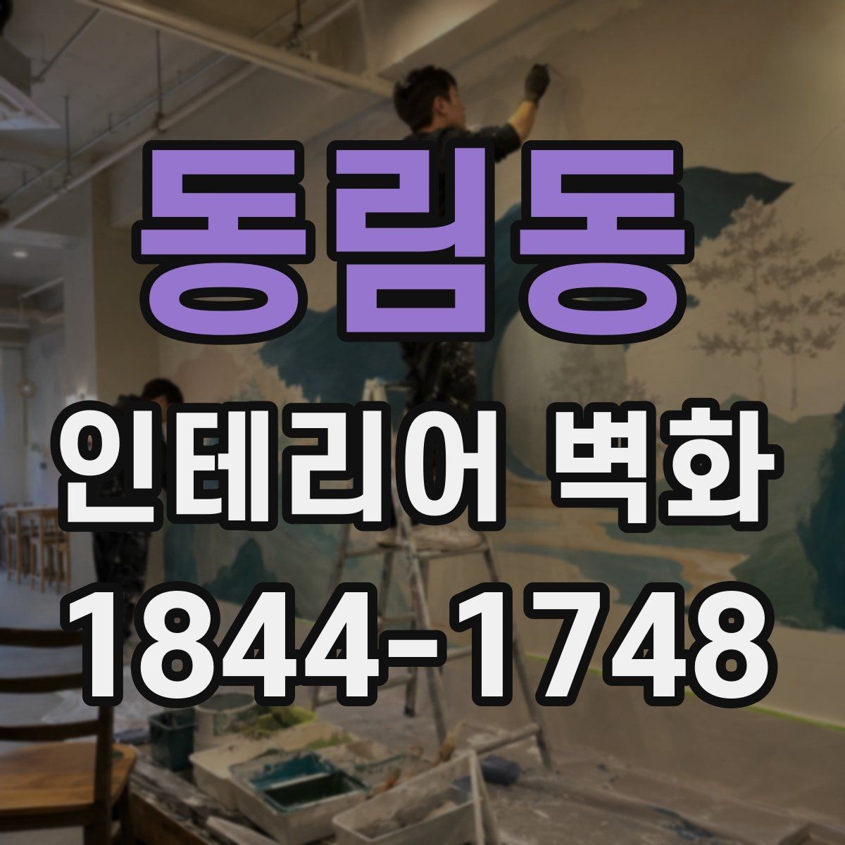 동림동 인테리어 벽화 넓은 벽과 좁은 벽 구도 차이