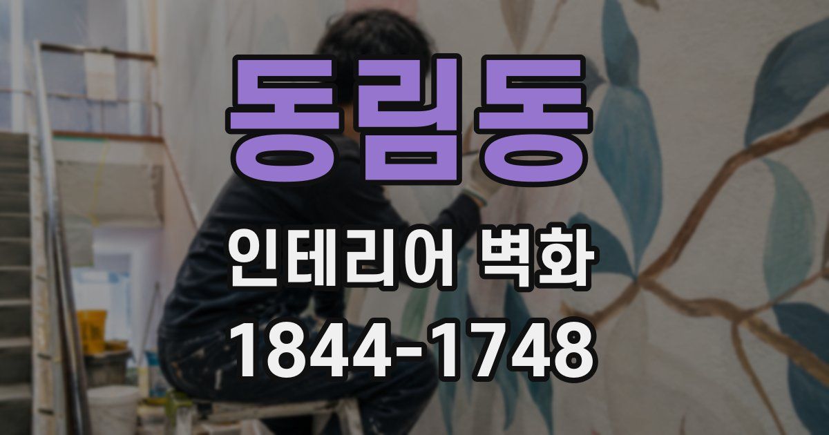 동림동 인테리어 벽화