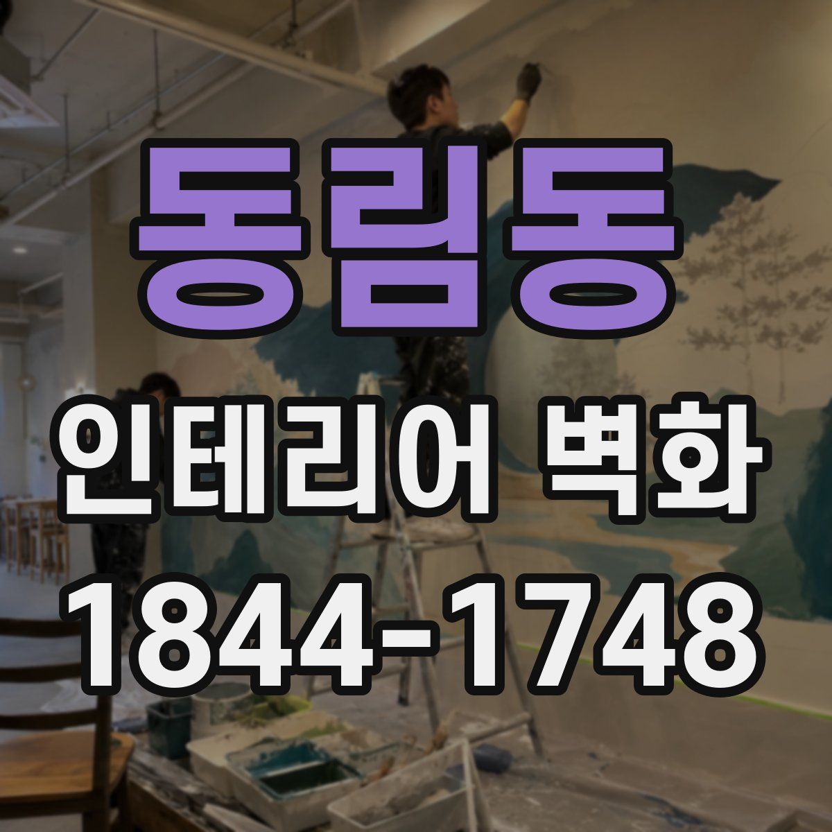 동림동 인테리어 벽화