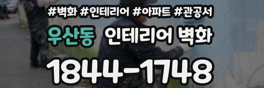 우산동 인테리어 벽화