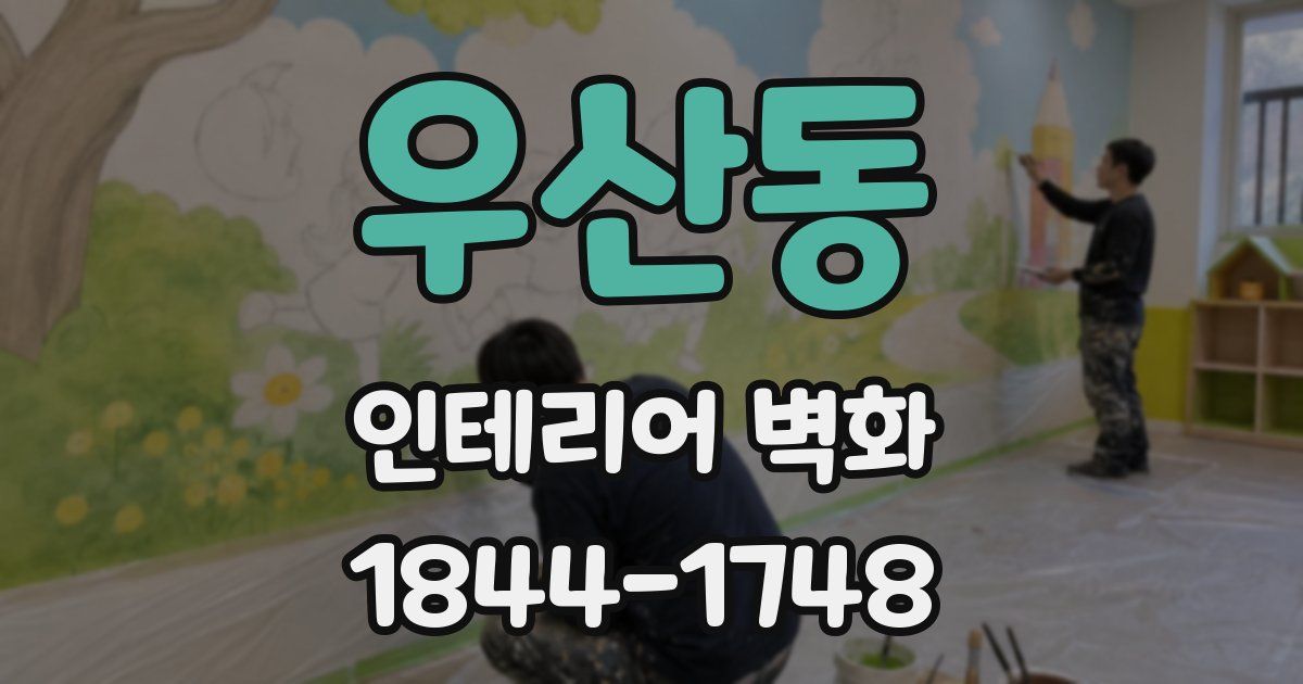 우산동 인테리어 벽화