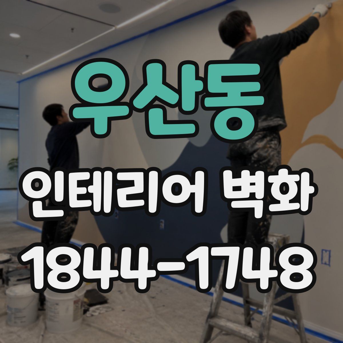 우산동 인테리어 벽화