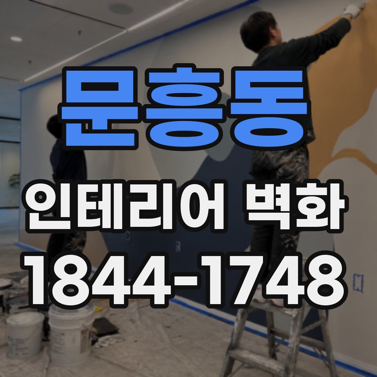 문흥동 인테리어 벽화