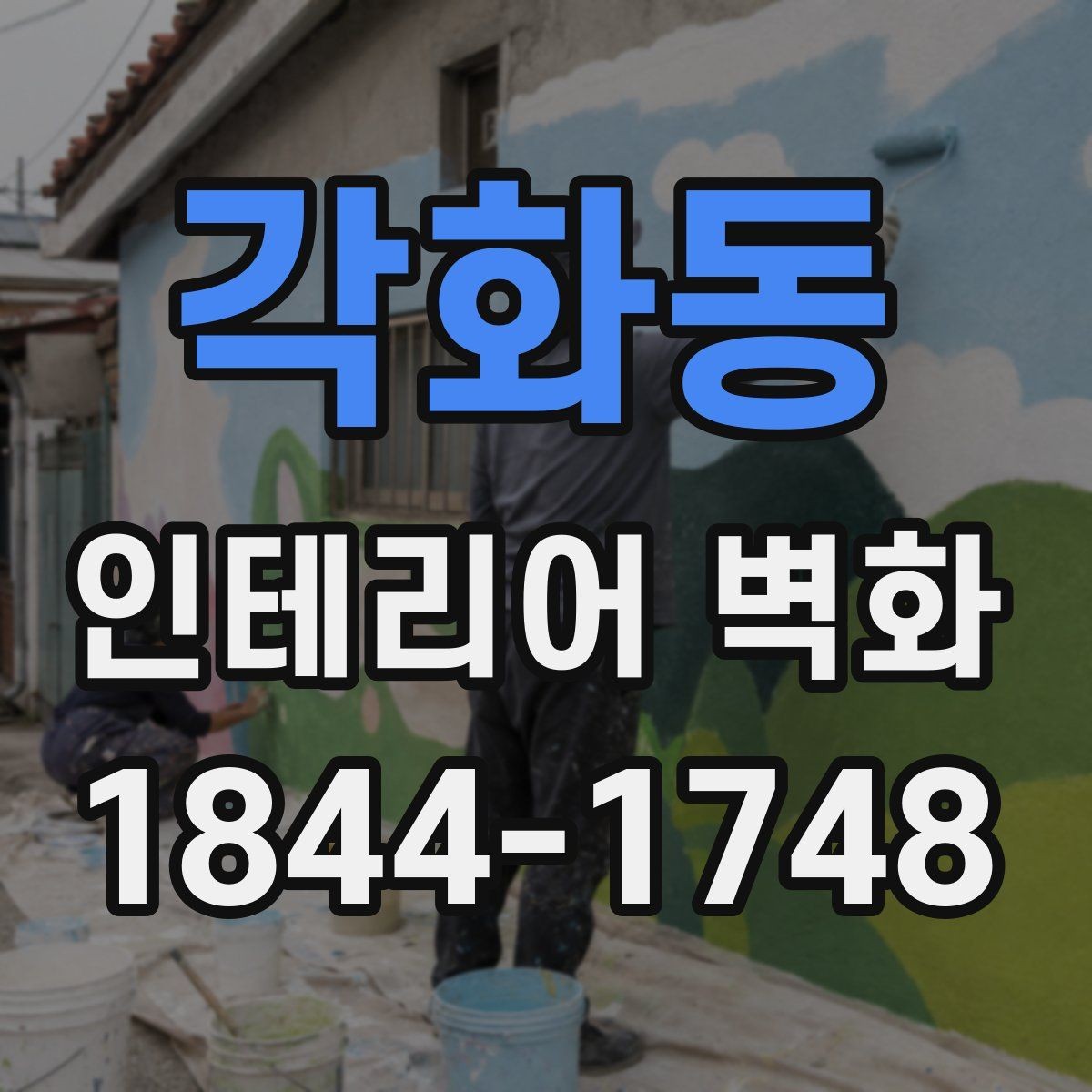 각화동 인테리어 벽화 벽면 재질별 시공 차이를 이해하는 기준