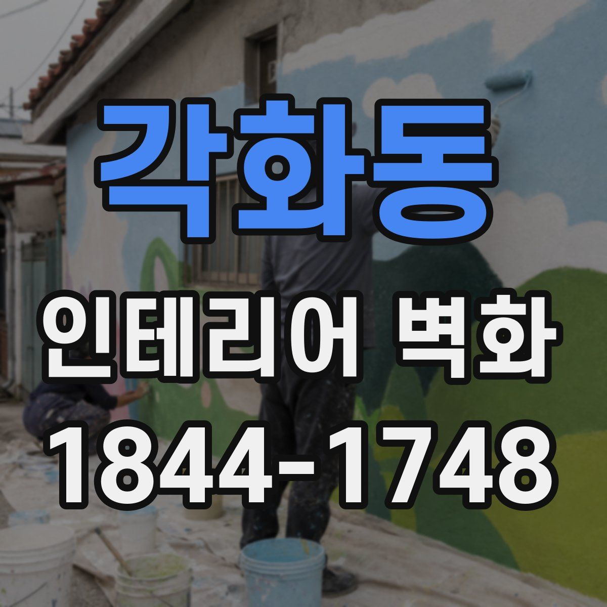 각화동 인테리어 벽화