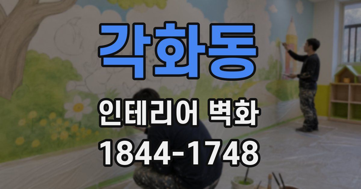 각화동 인테리어 벽화