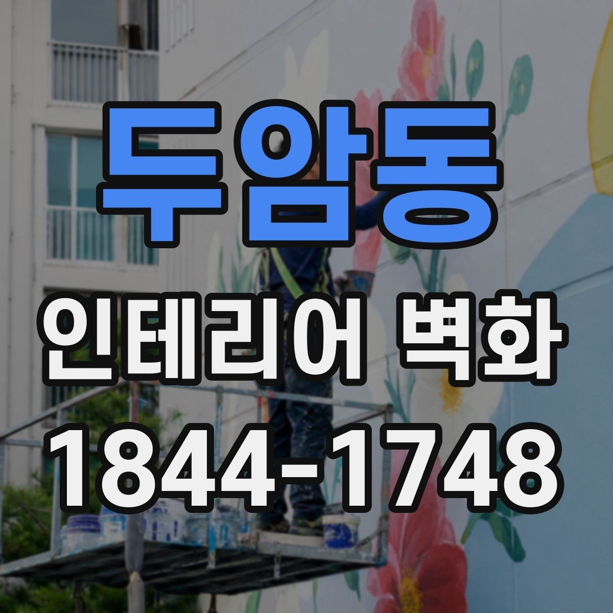 두암동 인테리어 벽화 매장 콘셉트에 따라 달라지는 스타일 선택