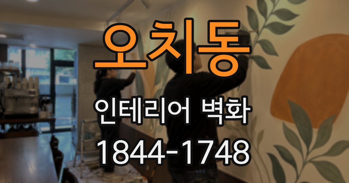 오치동 인테리어 벽화