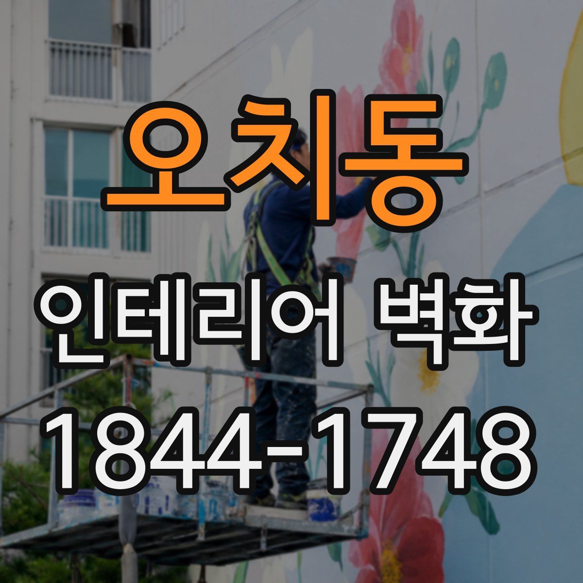 오치동 인테리어 벽화
