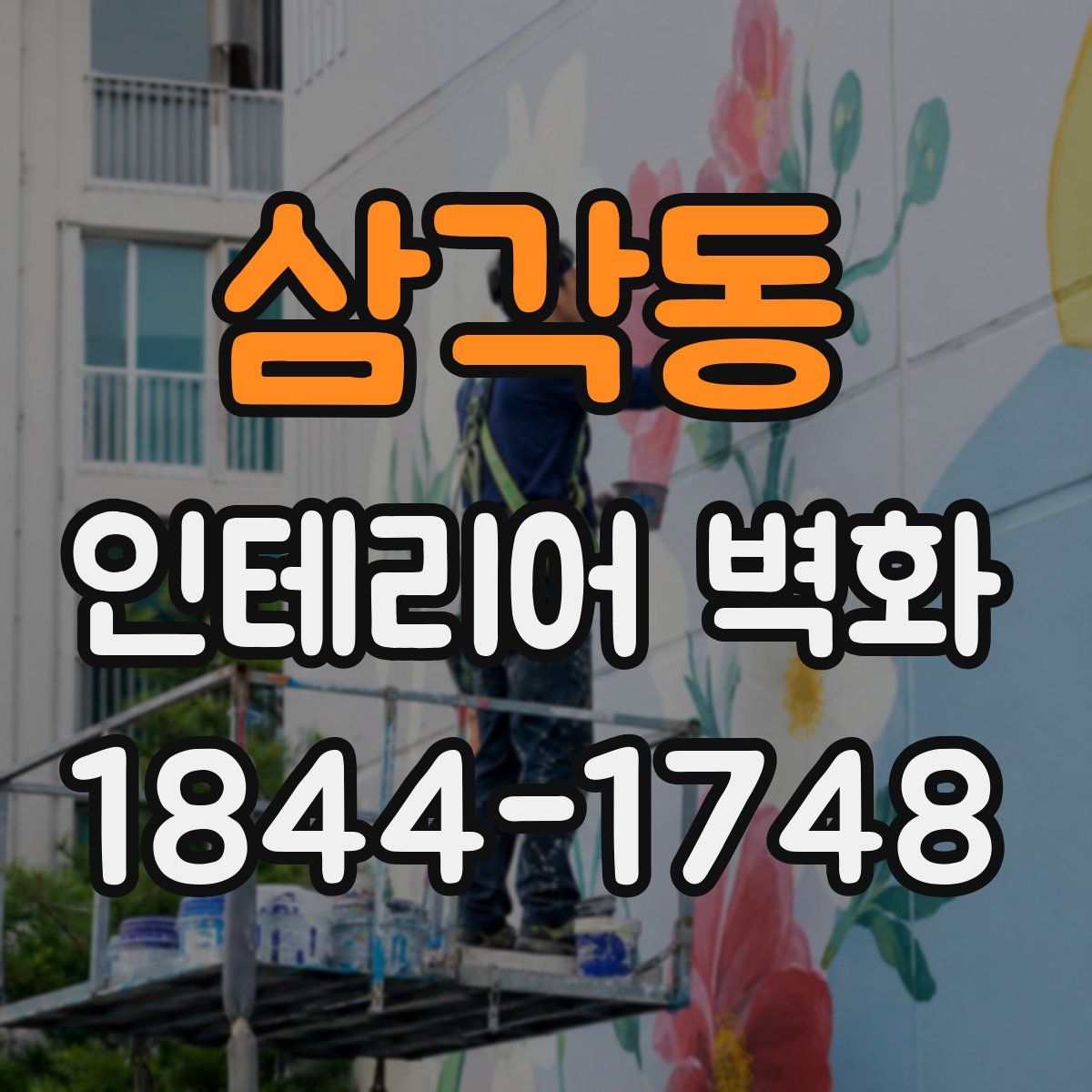 삼각동 인테리어 벽화