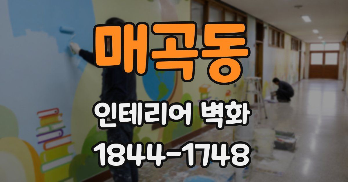 매곡동 인테리어 벽화