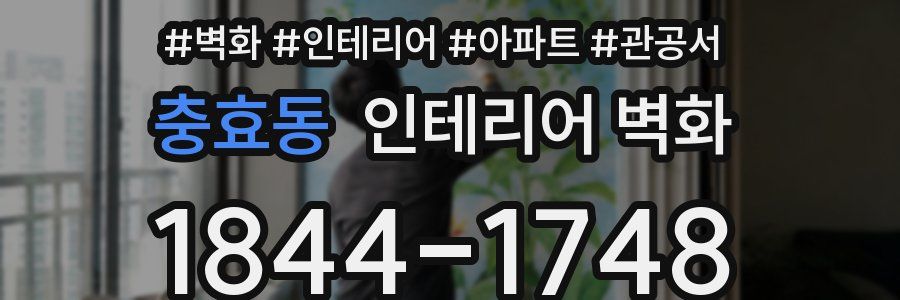 충효동 인테리어 벽화