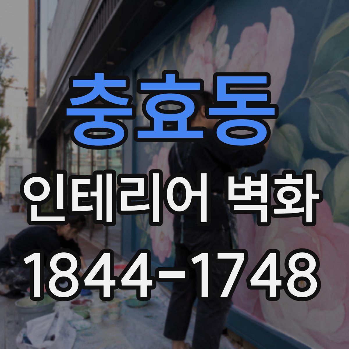 충효동 인테리어 벽화