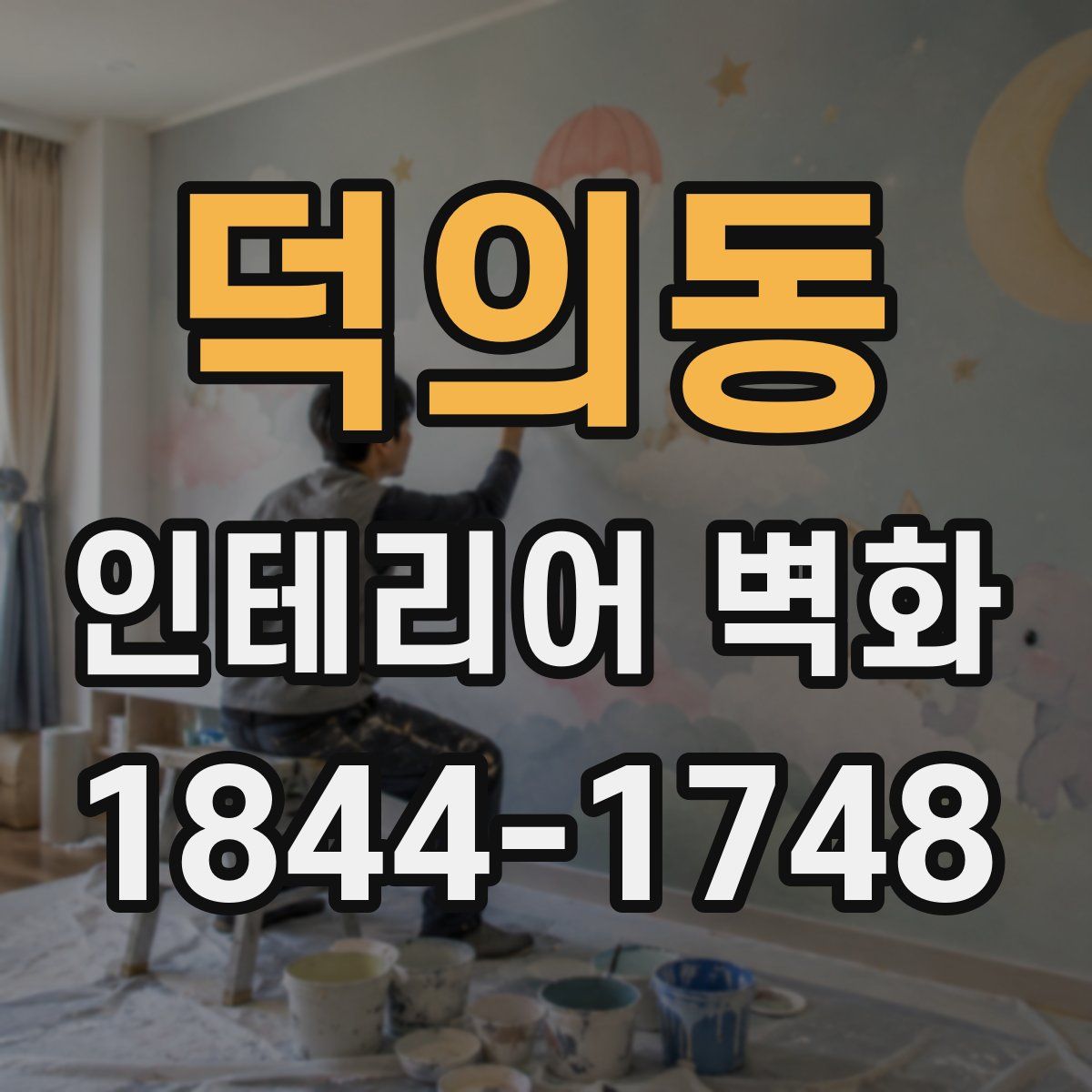 덕의동 인테리어 벽화