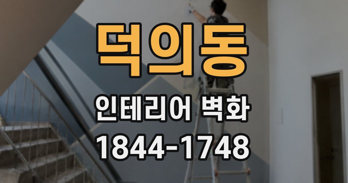 덕의동 인테리어 벽화