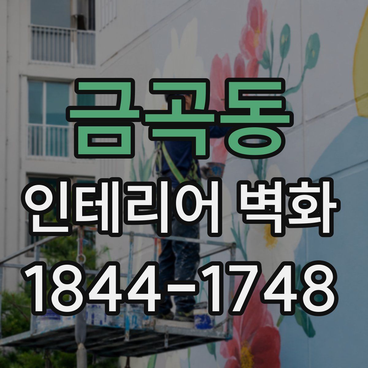 금곡동 인테리어 벽화